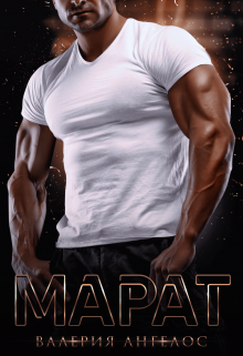 Обложка книги Марат