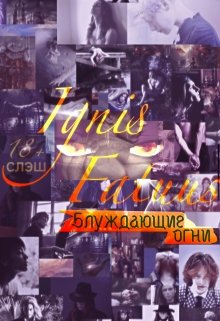 

Ignis Fatuus - Блуждающие Огни