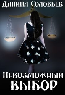 Книга невозможно. Невозможный выбор. Абсолютно невозможно книга.