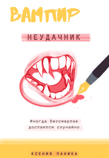 

Вампир неудачник