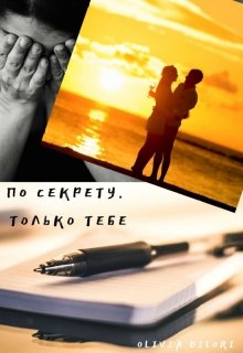 

По секрету. Только тебе