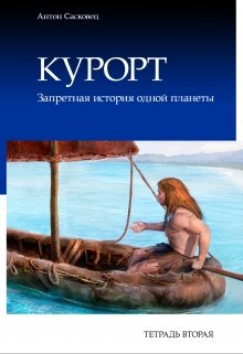 

Курорт. Тетрадь вторая. Бесплатный фрагмент