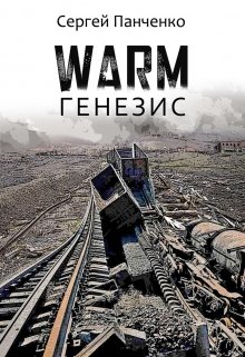 

Warm. Генезис