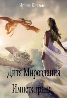 Обложка книги Дитя Мироздания. Императрица