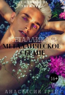 

Металлика 2. Металлическое сердце