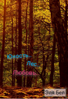 

Юность.. Лес.. Любовь..