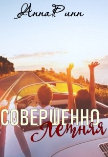 Совершенный читать. Совершенно летняя - совершеннолетняя открытка. Летняя ты совершеннолетняя а я почти.