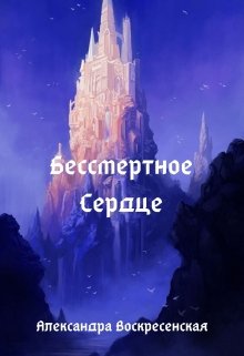 Обложка книги Бессмертное Сердце