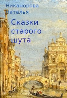 Обложка книги Сказки старого шута