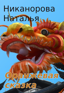 

Оранжевая сказка