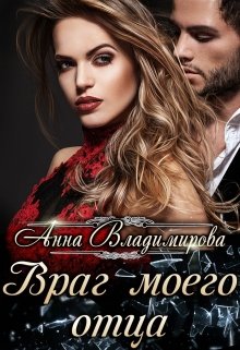 Обложка книги Враг моего отца