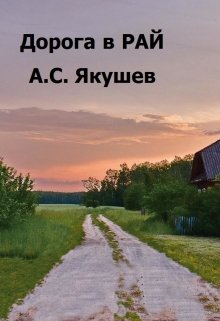 Квартира в раю читать полностью. Дорога в рай. Дорога в рай книга. Дорога в рай читать. Якушев а. с. дорога в рай.