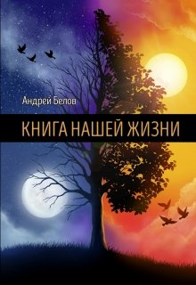 

Книга Нашей Жизни