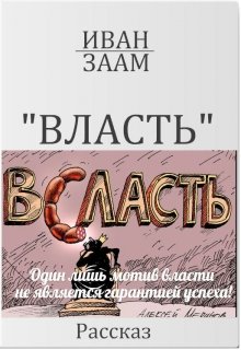 Власть книга 4. Власть читать. Книга власть пива. Во власти мужа читать.