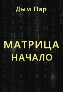 Матрица книга. Читает матрицу. Читать матрицу онлайн. Книги фантастика про матрицу.