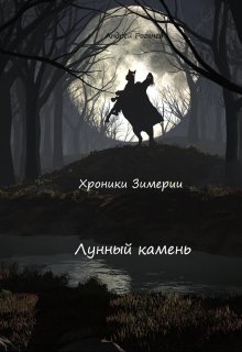 Обложка книги Хроники Зимерии. Лунный камень