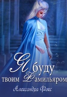 Обложка книги Я буду твоим фамильяром