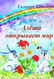 

Алёша открывает мир