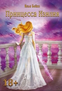 Обложка книги Принцесса Изилия