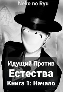 

Идущий Против Естества: Начало