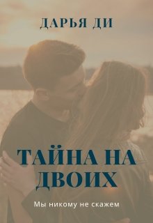 

Тайна на двоих