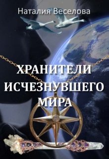 

Хранители исчезнувшего мира