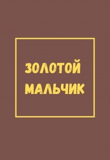 Читать книгу золотой. Золотой мальчик книга. Золотой мальчик читать. Мальчик из золота книга. Книга золотой мальчик Размеры.