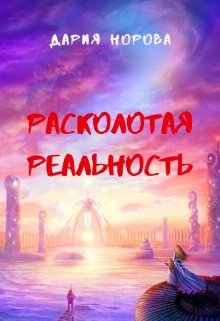 

Расколотая реальность