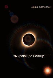 Солнце умирает. Солнце и смерть. Погибшее солнце. Солнышко смерти. Солнце померла.