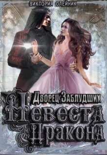 Обложка книги Дворец Заблудших. Невеста Дракона