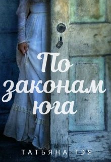 Обложка книги По законам юга