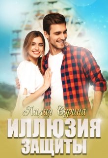 Обложка книги Иллюзия защиты