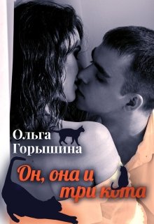 Обложка книги Он, она и три кота