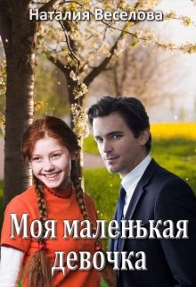 

Моя маленькая девочка