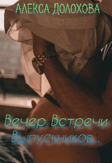 

Вечер Встречи Выпускников.