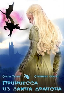Обложка книги Принцесса из замка дракона