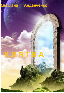 Обложка книги Клятва