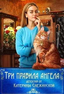 Обложка книги Три правила ангела