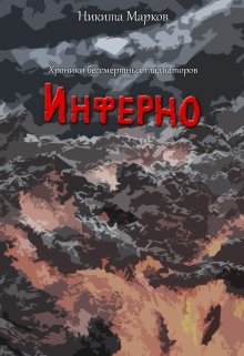 Обложка книги Хроники бессмертных гладиаторов. Инферно.