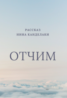 Книга отчим ты будешь послушной