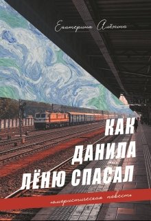 

Как Данила Лёню спасал