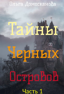 

Тайны Чёрных Островов. Часть 1