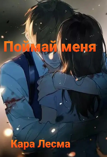 

Поймай меня