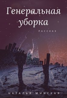 

Генеральная уборка