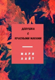 Обложка книги Девушка с красными маками