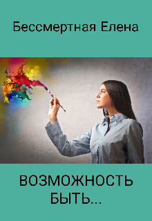 Книга возможность. Елена Бессмертная. Бессмертная Елена Григорьевна. Медицина Бессмертная Елена биография.