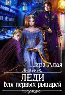 Обложка книги Леди для первых рыцарей