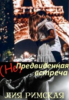 

(не)предвиденная встреча