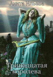 Обложка книги Тринадцатая королева