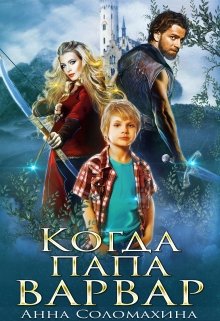 Обложка книги Когда папа варвар